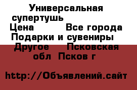 Универсальная супертушь Giordani Gold › Цена ­ 700 - Все города Подарки и сувениры » Другое   . Псковская обл.,Псков г.